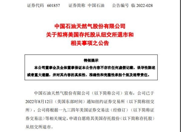 富灯网  多只央企中概股官宣，申请自愿从纽交所退市，包括中国石油等