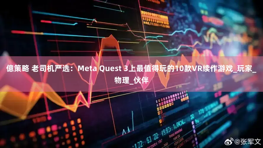 億策略 老司机严选：Meta Quest 3上最值得玩的10款VR续作游戏_玩家_物理_伙伴