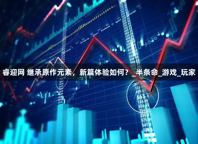 睿迎网 继承原作元素，新篇体验如何？_半条命_游戏_玩家