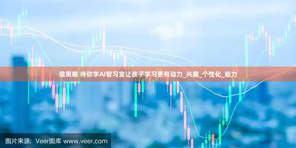 億策略 待你学AI智习室让孩子学习更有动力_兴趣_个性化_能力