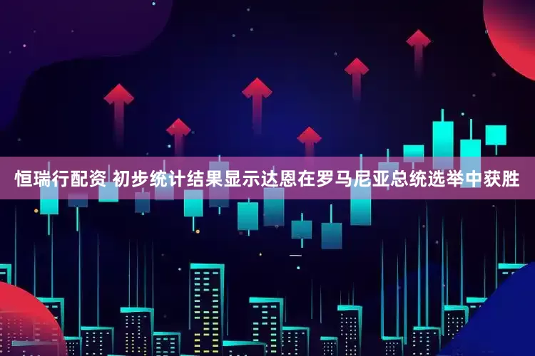 恒瑞行配资 初步统计结果显示达恩在罗马尼亚总统选举中获胜