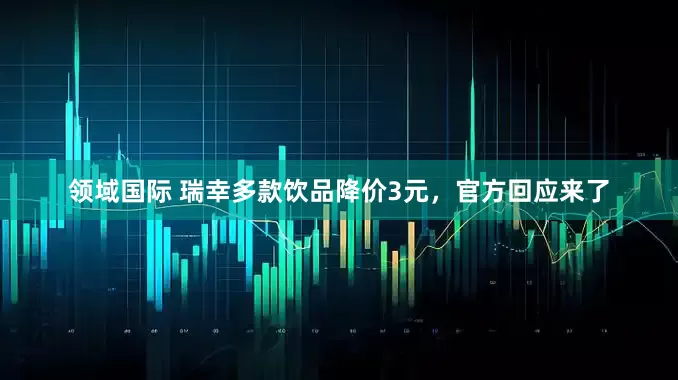 领域国际 瑞幸多款饮品降价3元，官方回应来了
