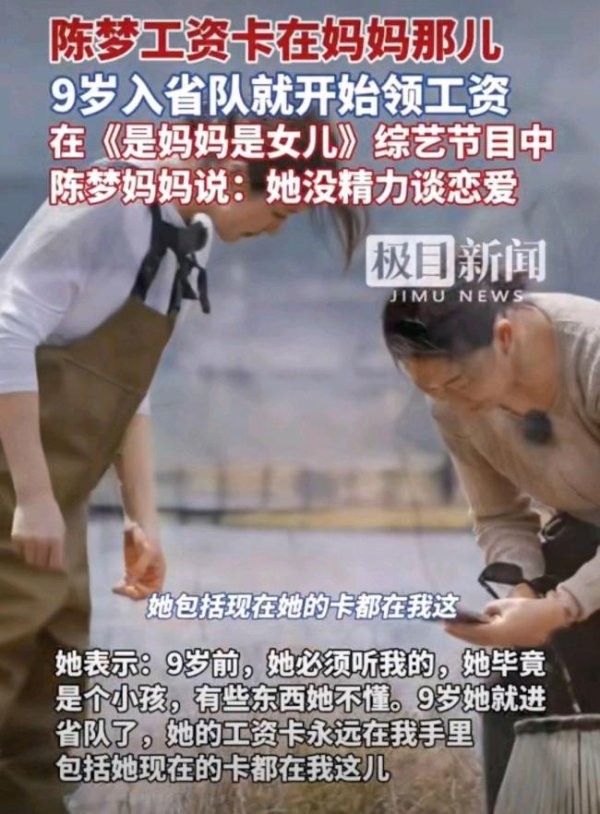 升利配 陈梦9岁开始领工资 妈妈管理至今
