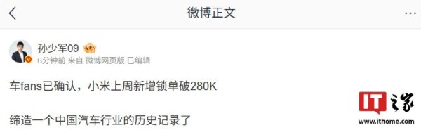 星星配资 缔造中国汽车行业历史纪录, 消息称小米上周新增锁单破 28 万