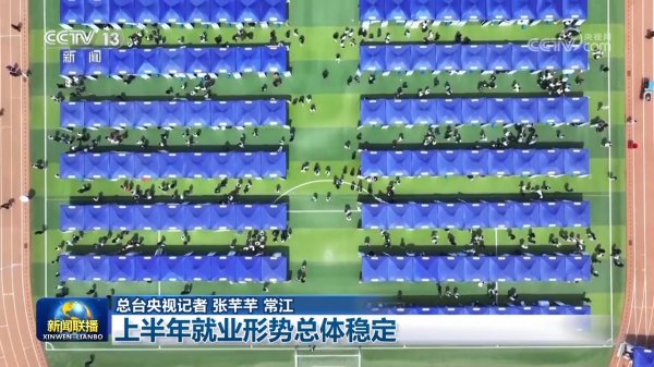 富余通 上半年就业形势总体稳定