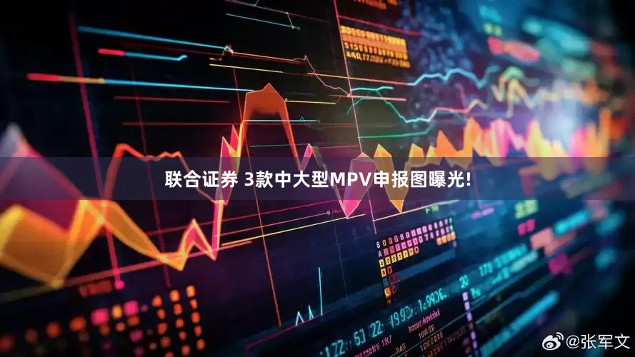 联合证券 3款中大型MPV申报图曝光!